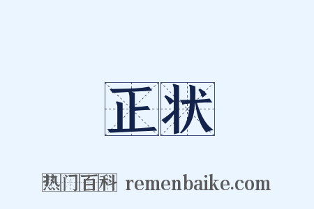 正状是什么意思的图片